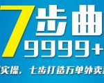 从认知到实操,七部曲打造9999+单外卖新店爆单-新手副业项目