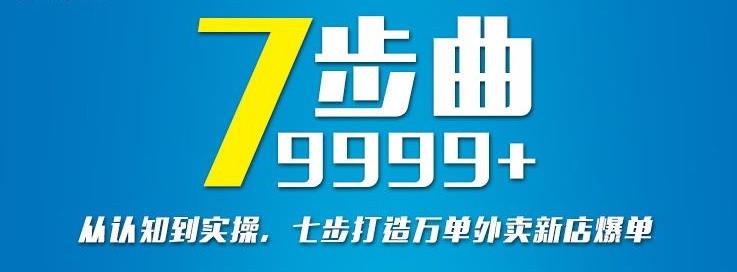 从认知到实操，七部曲打造9999+单外卖新店爆单-新手副业项目