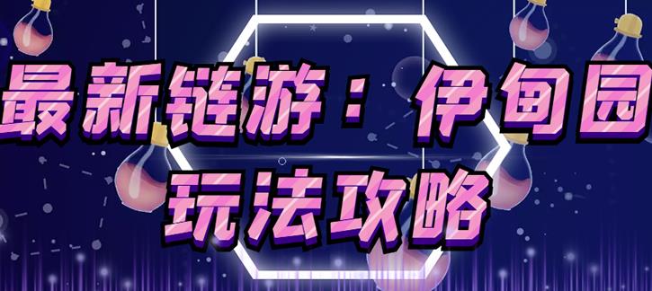 链游《伊甸园》游戏搬砖赚钱项目,有时间自己手动多开搬砖即可【安装教程+玩法教程】-新手副业项目