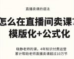 晓静老师-直播卖课的语法课，直播间卖课模版化+公式化卖课变现-新手副业项目