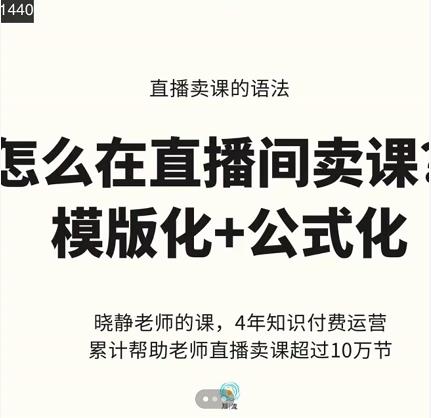 晓静老师-直播卖课的语法课，直播间卖课模版化+公式化卖课变现-新手副业项目