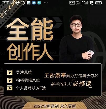 王松傲寒·全能创作人思维课，帮你打造创作人IP，全面提升导演思维-新手副业项目