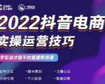 2022抖音电商实操运营技巧，红人星球&一群宝宝，学实战才能干的直播带货课-新手副业项目