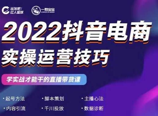 2022抖音电商实操运营技巧，红人星球&一群宝宝，学实战才能干的直播带货课-新手副业项目