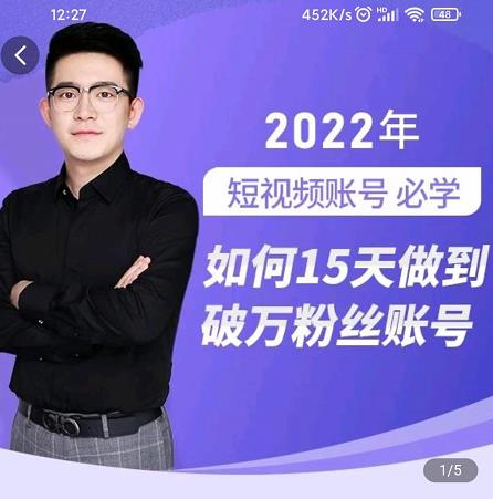 中神通-如何15天做到破万粉丝账号,31节起号打造爆款实操课-新手副业项目