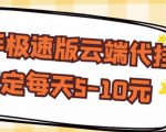 【稳定低保】快手极速版云端代挂，稳定每天5-10元-新手副业项目