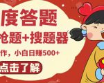 最新百度答题搬砖项目，小白日赚500+【电脑版抢答搜题脚本+小白0基础教学】-新手副业项目