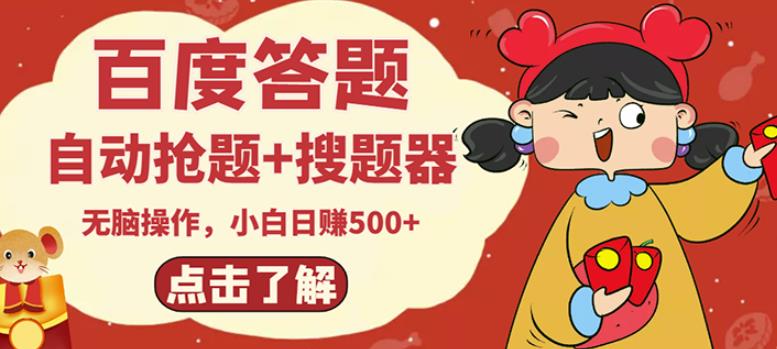 最新百度答题搬砖项目,小白日赚500+【电脑版抢答搜题脚本+小白0基础教学】-新手副业项目