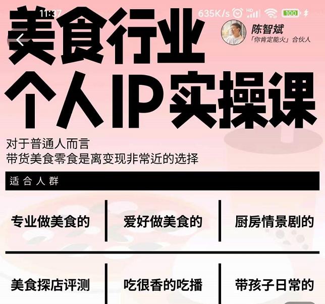 美食行业个人IP实操课,对于普通人而言,带货美食零食是离变现非常近的选择-新手副业项目