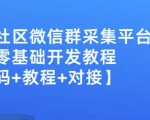 外面卖1000的人脉社区微信群采集平台小白0基础开发教程【源码+教程+对接】-新手副业项目