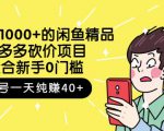 跳至主内容外面卖1000+的闲鱼精品：拼多多砍价项目，一个号一天纯赚40+适合新手0门槛-新手副业项目
