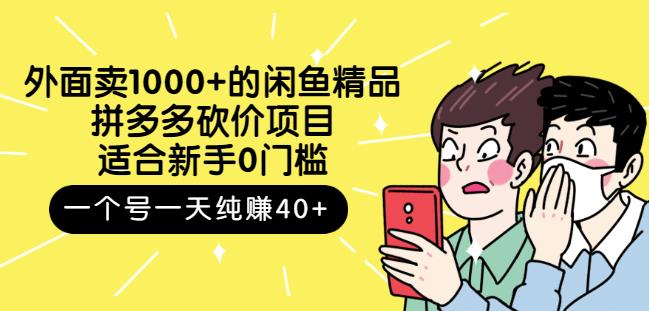 跳至主内容外面卖1000+的闲鱼精品：拼多多砍价项目，一个号一天纯赚40+适合新手0门槛-新手副业项目
