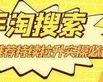 沧海老师·手淘搜索、手淘推荐持续拉升实操必备,简单易学,快速掌握-新手副业项目