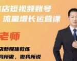 亓老师·实体店抖音账号流量增长运营课，教你掌握一套系统抖音账号运营的方法论-新手副业项目