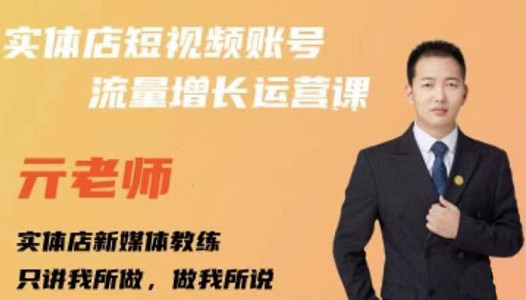 亓老师·实体店抖音账号流量增长运营课,教你掌握一套系统抖音账号运营的方法论-新手副业项目