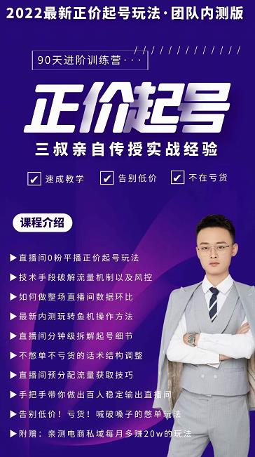 三叔-2022最新正价起号玩法，3小时干货内容，团队内测版-新手副业项目