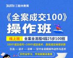 《全案成交100》全案全流程4段25步100招，操作班-新手副业项目