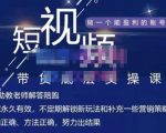 吴Sir·短视频带货底层实操课，教你如何选爆品、了解获短视频流量密码，正确起号-新手副业项目