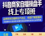 羽川-抖音商家自播操盘手线上专项班，深度解决商家直播底层逻辑及四大运营难题-新手副业项目