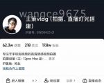 王策VLOG个人短视频经验分享课，教你拍摄视频，​从发光，拍摄，软件，让你豁然开朗-新手副业项目