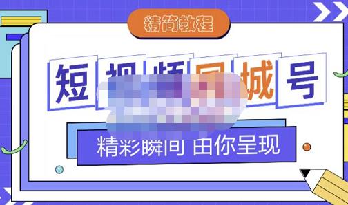 大东·短视频同城号教程,包括搭建思路,版面制作,文案内容,剪辑操作等-新手副业项目