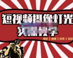 短视频摄像-灯光实战教学，想拍好短视频，这个课程一定是必看课-新手副业项目