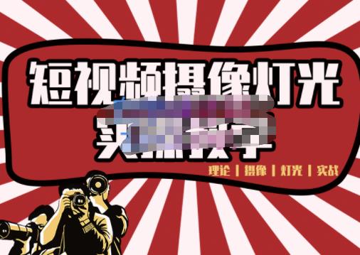 短视频摄像-灯光实战教学，想拍好短视频，这个课程一定是必看课-新手副业项目
