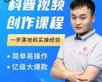 科普视频创作教程，爆红达人运营方法，简单易操作，亿级大爆款-新手副业项目