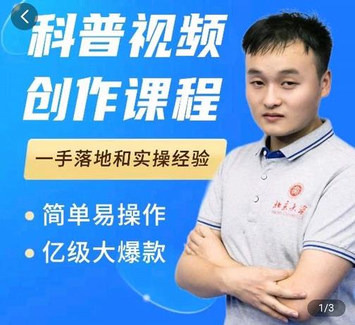 科普视频创作教程,爆红达人运营方法,简单易操作,亿级大爆款-新手副业项目