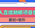 抖音快手短视频无人直播助眠赚钱项目，小白也能快速上手（教程+素材+软件）-新手副业项目