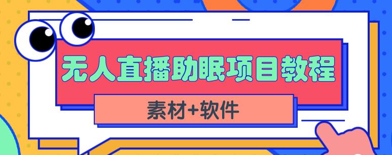 抖音快手短视频无人直播助眠赚钱项目，小白也能快速上手（教程+素材+软件）-新手副业项目