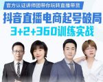 《抖音直播电商起号破局》训练实战，官方认证讲师团，带你玩转直播带货-新手副业项目