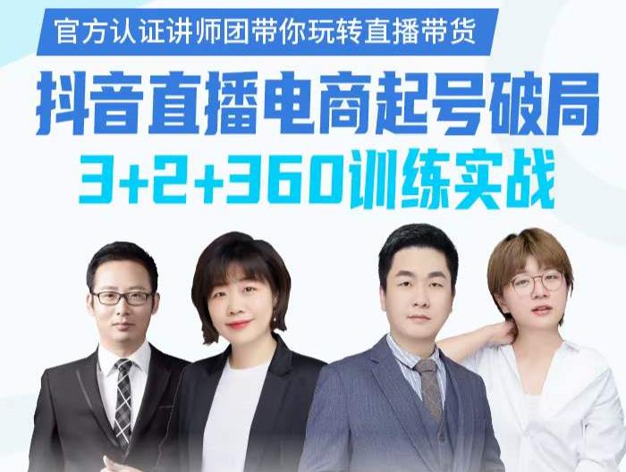 《抖音直播电商起号破局》训练实战,官方认证讲师团,带你玩转直播带货-新手副业项目