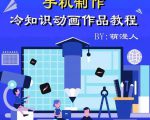 萌漫人-手机制作冷知识动画短视频作品教程，新手也可以操作！-新手副业项目