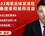 2022淘系全体系课程引爆搜索和推荐流量，新品上架拉爆搜索-新手副业项目