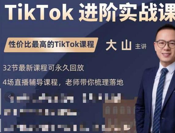 大山老师TikTok进阶实战课：账号详解，流量运营，实战变现，助力你成功出海-新手副业项目