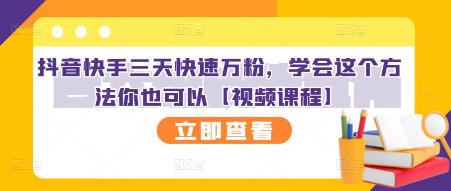 抖音快手三天快速万粉,学会这个方法你也可以【视频课程】-新手副业项目