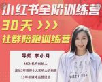 李小月小红书全阶短视频训练营,30天打造专属IP-新手副业项目