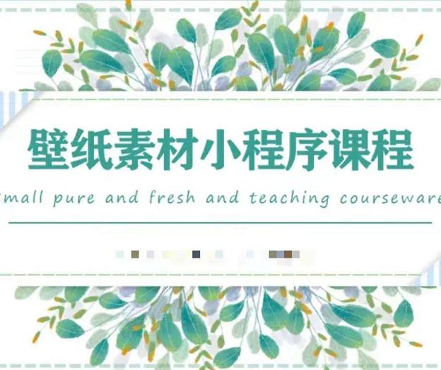 闪闪壁纸号运营教程，抓住图文风口，快速吸粉变现-新手副业项目