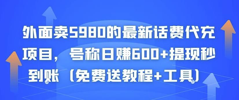 外面卖5980的最新话费代充项目,号称日赚600+提现秒到账(免费送教程+工具)-新手副业项目