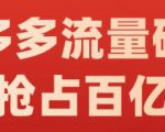 阿杰·拼多多流量破局:如何打黑标，爆款的思路，拼多多流量框架，快速抢占百亿流量-新手副业项目