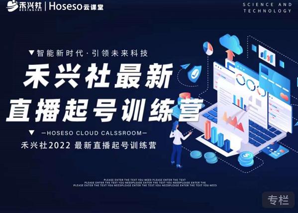 禾兴社直播起号训练营-全新玩法，抖音直播起号算法逻辑，精准设计起号爆品-新手副业项目