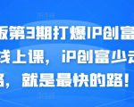 媒老板第3期打爆IP创富计划7天线上课，iP创富少走弯路，就是最快的路！-新手副业项目
