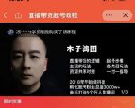 木子鸿图0粉直播带货起号教程，直播带货的逻辑起号步骤主流玩法-新手副业项目