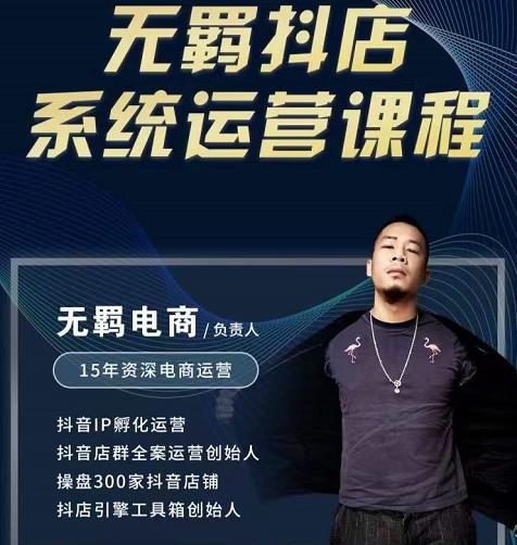 无羁抖店无货源系统运营课,店选品上架出单全程一对一指导带实操-新手副业项目