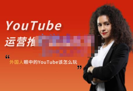 外国人眼中的YouTube该怎么玩？Elisa·YouTube运营推广实战技巧-新手副业项目