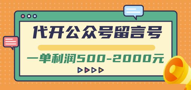 外面卖1799的代开公众号留言号项目，一单利润500-2000元【视频教程】-新手副业项目