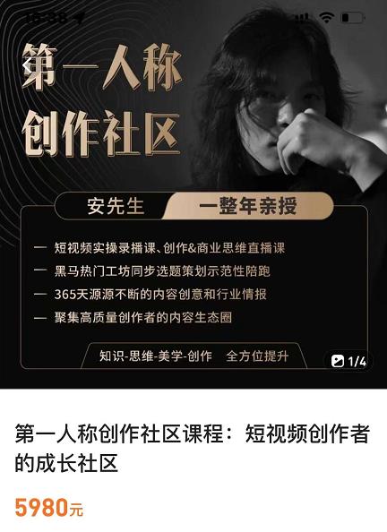 亲爱的安先生，第一人称创作社区，短视频内容创作、热门必修课（115节课）-新手副业项目