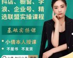 抖店、橱窗、学浪、企业号、精选联盟实操课程,适合新手快速入门-新手副业项目