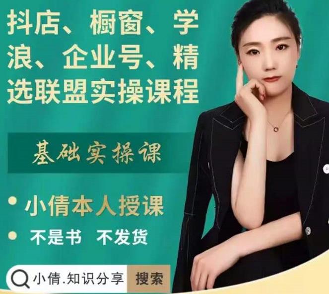 抖店、橱窗、学浪、企业号、精选联盟实操课程，适合新手快速入门-新手副业项目
